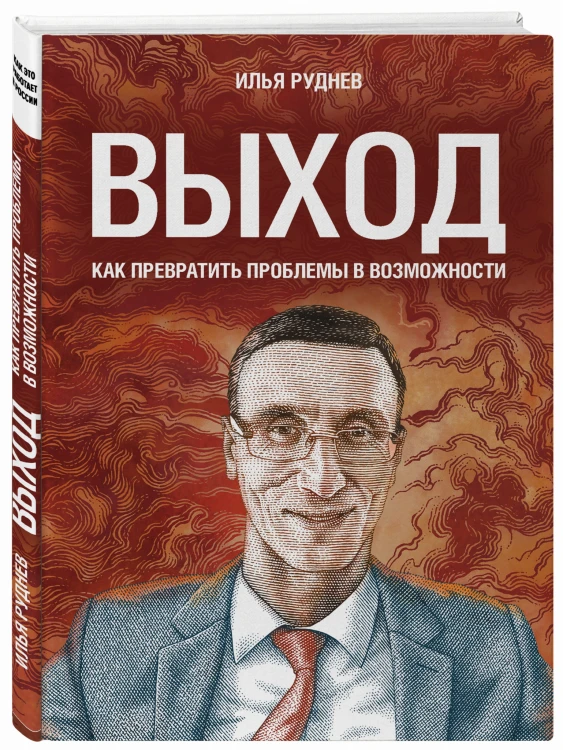 Выход. Как превратить проблемы в возможности