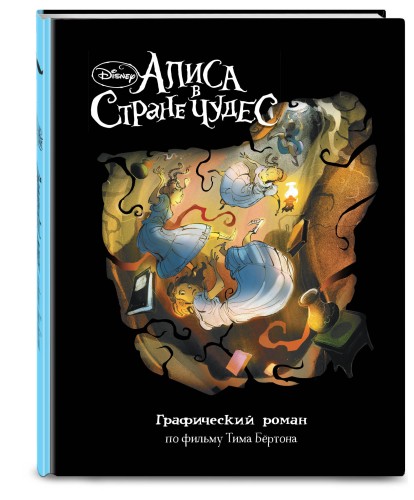 Алиса в Стране Чудес. Графический роман