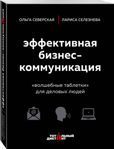 Эффективная бизнес-коммуникация. "Волшебные таблетки" для деловых людей