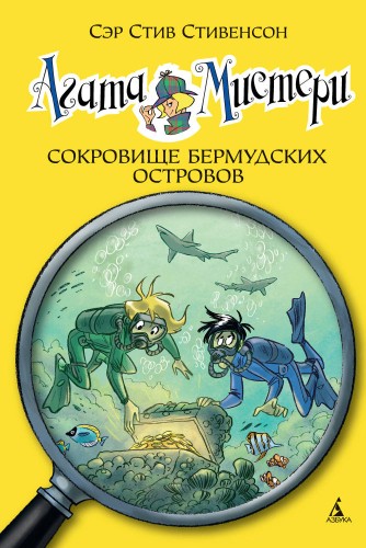 ДевочкаДетектив Стивенсон С. Агата Мистери. Сокровище Бермудских островов, (Азбука,АзбукаАттикус, 2016), 7Б, c.128