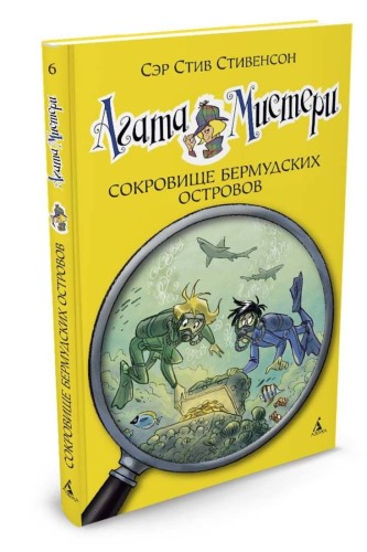 ДевочкаДетектив Стивенсон С. Агата Мистери. Сокровище Бермудских островов, (Азбука,АзбукаАттикус, 2016), 7Б, c.128