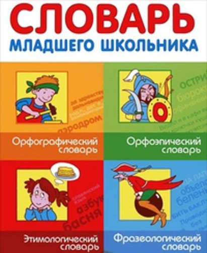 Словарь младшего школьника
