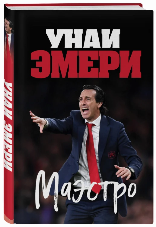Унаи Эмери. Маэстро