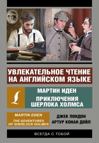 Увлекательное чтение на английском языке: Мартин Иден. Шерлок Холмс