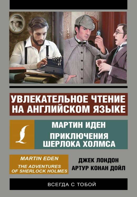 Увлекательное чтение на английском языке: Мартин Иден. Шерлок Холмс