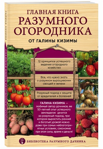 Главная книга разумного огородника