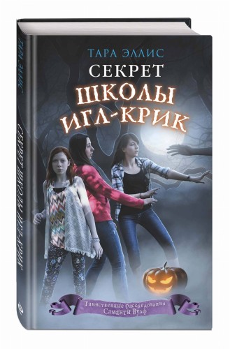 Секрет школы Игл-Крик (#5)