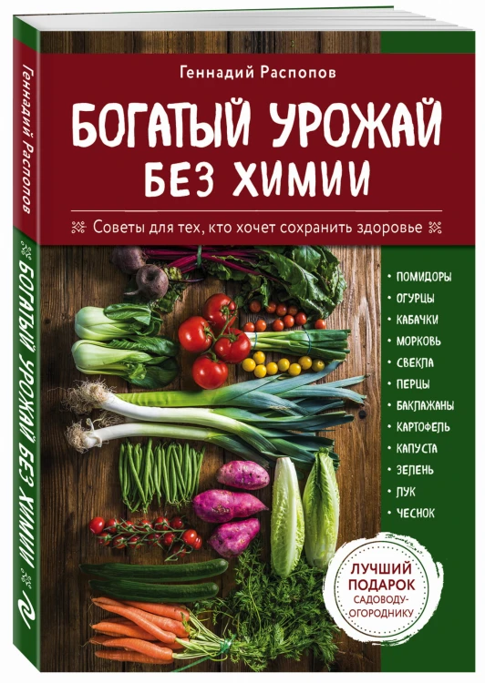 Богатый урожай без химии. Советы по выращиванию для тех, кто хочет сохранить здоровье