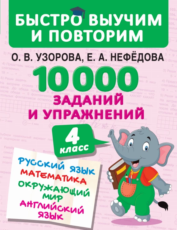 10000 заданий и упражнений. 4 класс. Русский язык, Математика, Окружающий мир, Английский язык