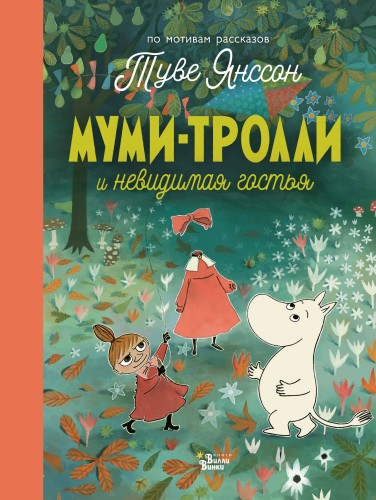 Муми-тролли и невидимая гостья