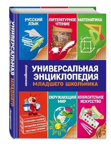 Универсальная энциклопедия младшего школьника
