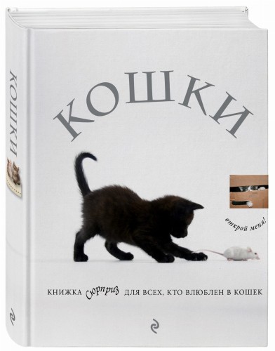 Кошки. Книжка-сюрприз для всех, кто влюблен в кошек