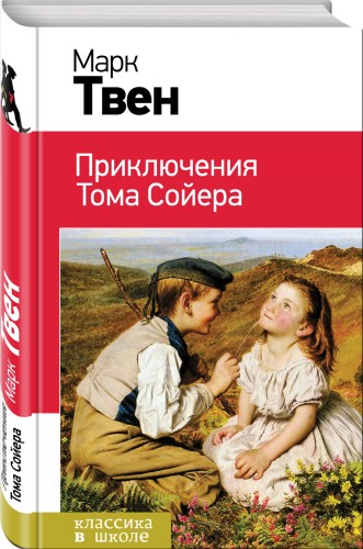 Приключения Тома Сойера