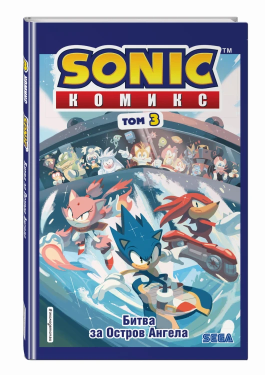 Sonic. Битва за Остров Ангела. Комикс. Том 3 (перевод от Diamond Dust и Сыендука)