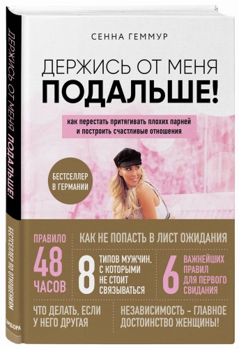 Держись от меня подальше! Как перестать притягивать плохих парней и построить счастливые отношения