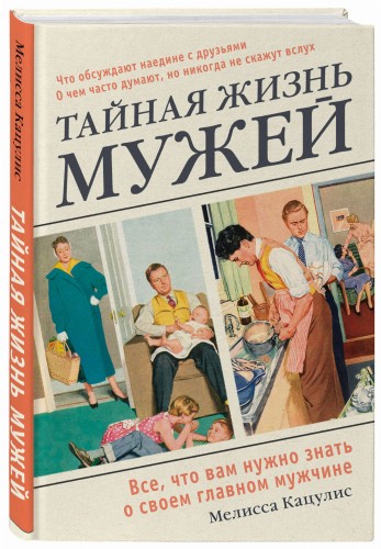 Тайная жизнь мужей. Все, что вам нужно знать о своем главном мужчине