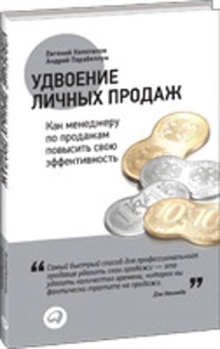 Удвоение личных продаж: Как менеджеру по продажам повысить свою эффективность (обложка)