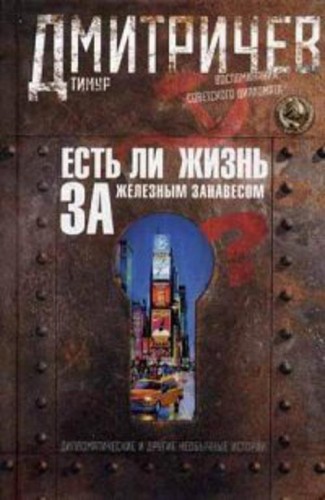 Есть ли жизнь за железным занавесом ? Воспоминания советсого дипломата