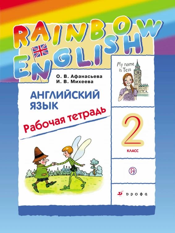 Английский язык. 2 класс. Рабочая тетрадь