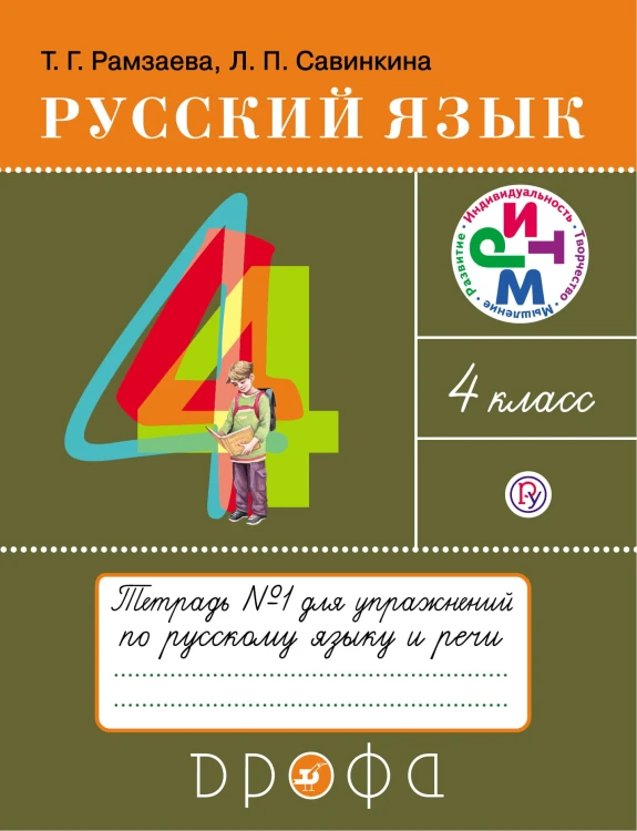 Русский язык. 4 класс. Тетрадь для упражнений. В 2-х частях. Часть 1.