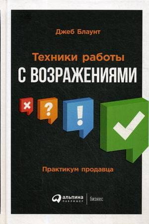 Техники работы с возражениями: Практикум продавца