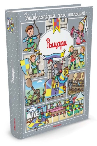 Рыцари (до 3-х лет, пухлая обл., импорт)
