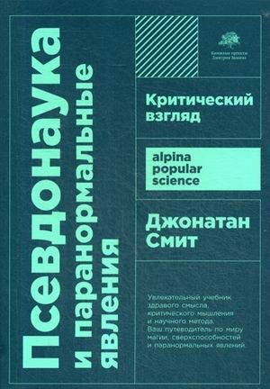 Псевдонаука и паранормальные явления: Критический взгляд  (покет)