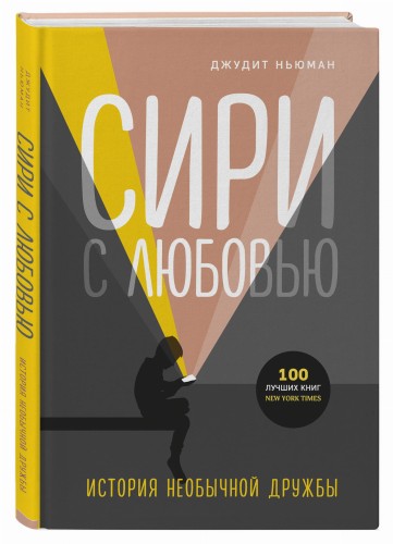 Сири с любовью. История необычной дружбы