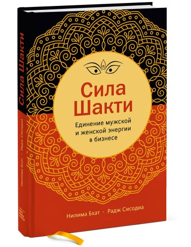 Сила Шакти. Единение женской и мужской энергии в бизнесе