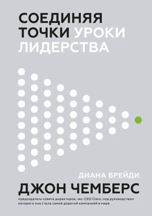 Соединяя точки. Уроки лидерства