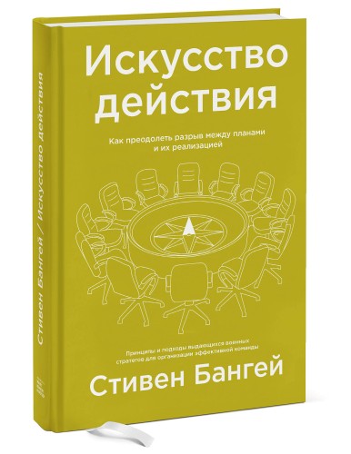 Искусство действия. Как преодолеть разрыв между планами и их реализацией