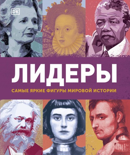 Лидеры. Самые яркие фигуры мировой истории