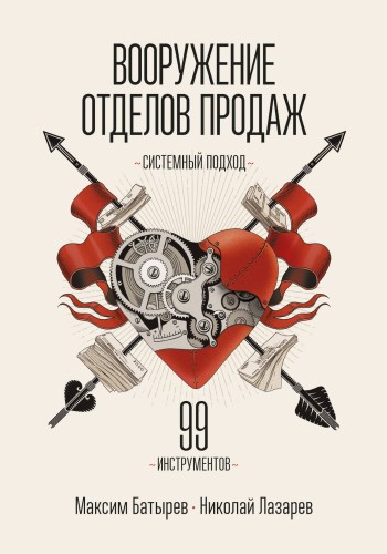 Вооружение отделов продаж. Системный подход