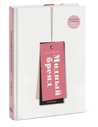 Как создать модный бренд. Все нюансы от игроков fashion-индустрии