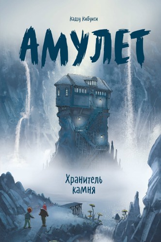 Амулет. Хранитель камня