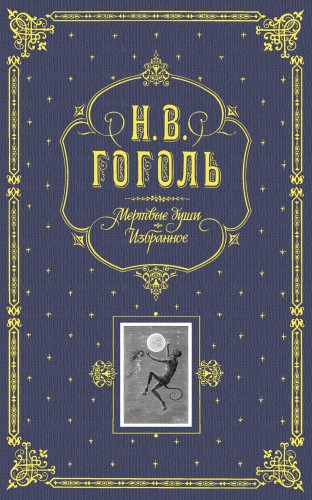 Мертвые души. Избранное. (серая)