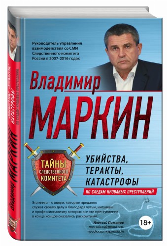 Убийства, теракты, катастрофы. По следам кровавых преступлений