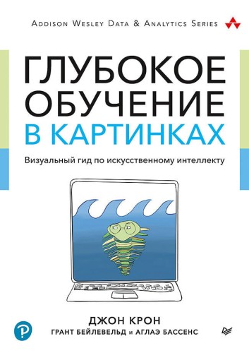 Глубокое обучение в картинках. Визуальный гид по искусственному интеллекту