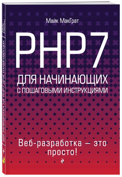 PHP7 для начинающих