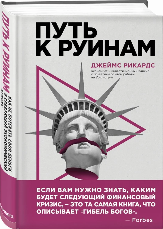 Путь к руинам. Как не потерять свои деньги в следующий экономический кризис