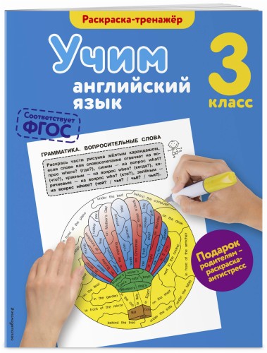 Учим английский язык. 3-й класс