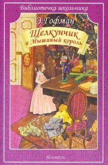 ЩЕЛКУНЧИК И МЫШИНЫЙ КОРОЛЬ