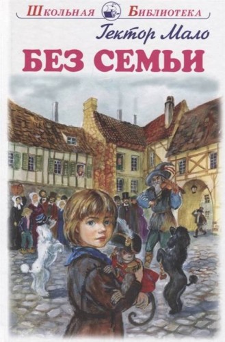 БЕЗ СЕМЬИ
