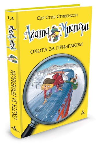 Агата Мистери. Охота за призраком