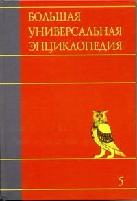 Большая универсальная энциклопедия. В 20 томах. Т. 5. Гиб - Ден