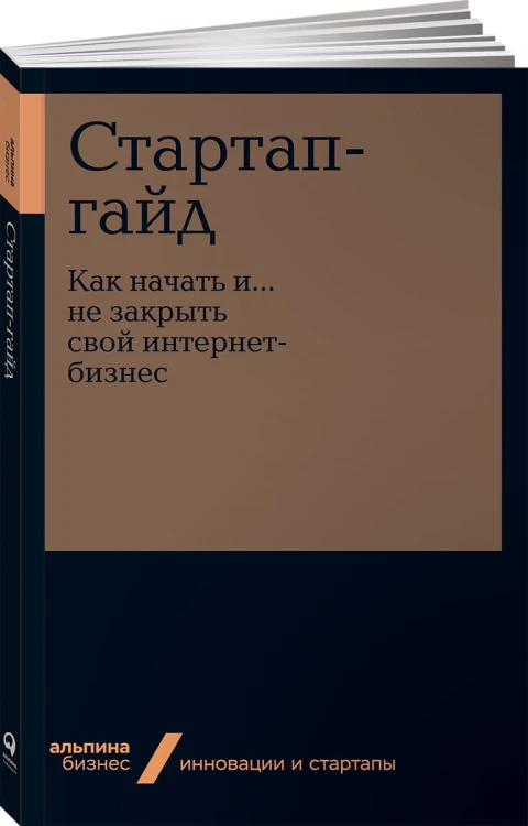 Стартап-гайд: Как начать и….не закрыть свой интернет-бизнес