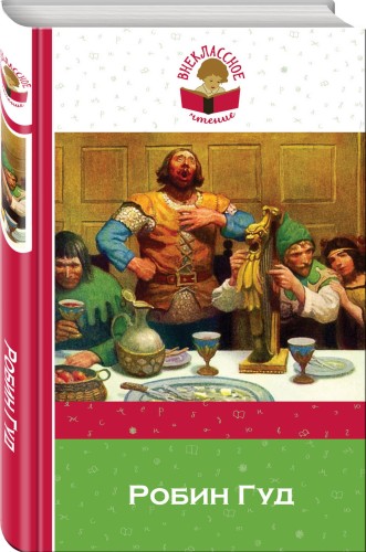 Робин Гуд