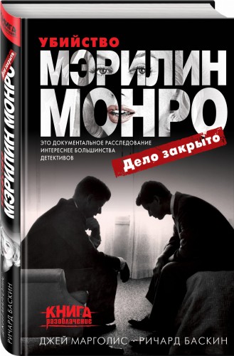 Убийство Мэрилин Монро: дело закрыто
