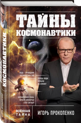 Тайны космонавтики