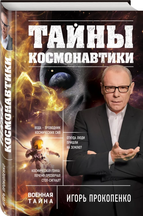 Тайны космонавтики